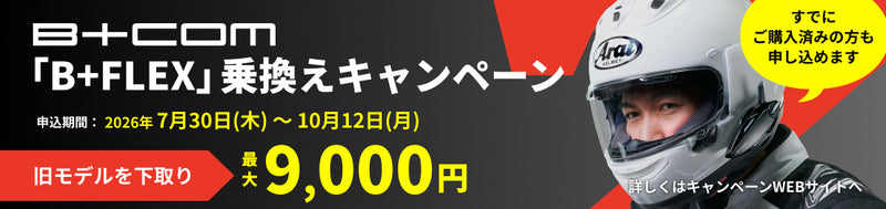 「B+FLEX」乗換えキャンペーン 申込期間:2026年7月30日(木)~10月12日(月)