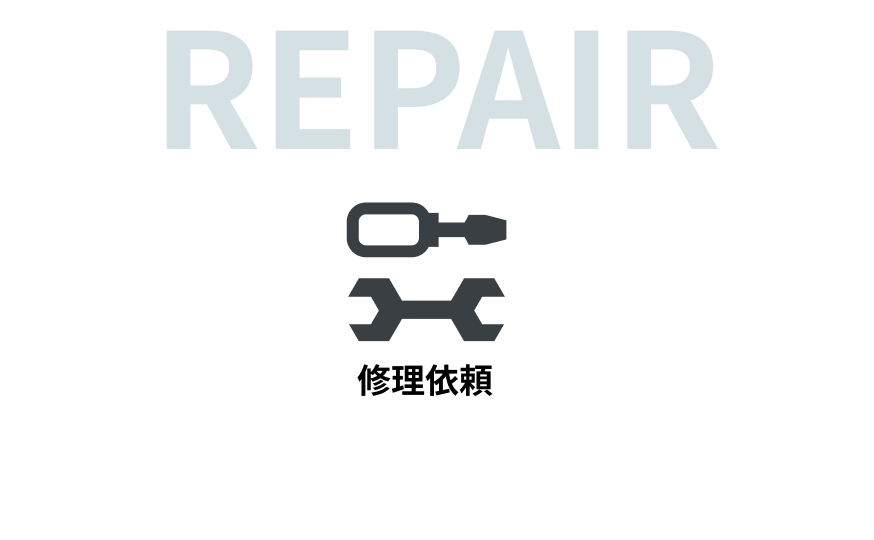 修理依頼