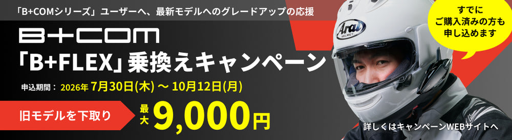 「B+FLEX」乗換えキャンペーン 申込期間：2026年7月30日（木）～10月12日（月）